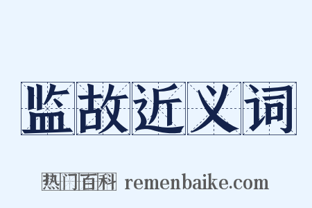 监故近义词是什么意思的图片
